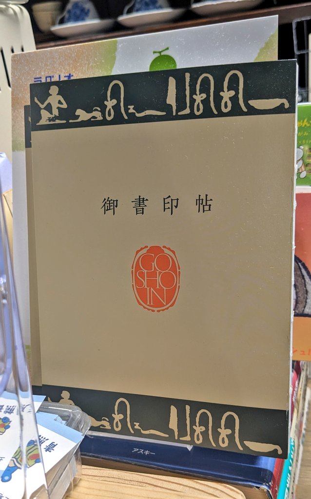 supernyaa's tweet photo. この世には
【御朱印帳】ならぬ【御書印帳】というものが存在すると知りまして。

書店さんのマークを改めて見ると、かわいらしいのがたくさんあってびっくりだ🐻‍❄️⭐ https://t.co/GidYATXS38