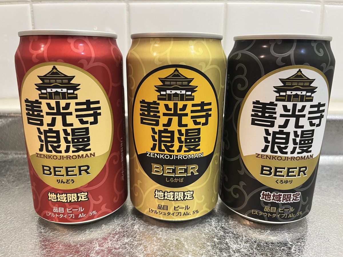 _tyoujyou's tweet photo. 長野で善光寺浪漫っていうビールを買ってきてました！アルト、ケルシュ、スタウトの3種類！

#ビール https://t.co/n15TQPeQYU