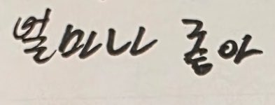 augustjournals's tweet photo. 좋아할까 사랑할까 
진짜 궁금함 🤔 https://t.co/D13LJ2Ckb4