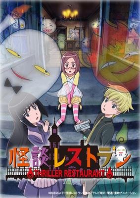 animetatakeda's tweet photo. #自分しか知らないと思うアニメ挙げて
『怪談レストラン』2009年テレビ朝日系列で19時30分というゴールデンタイムで放送されてたから知ってる人も多いかもだけど忘れ去られた作品。全２３話。 https://t.co/ZU4w4RK9iH