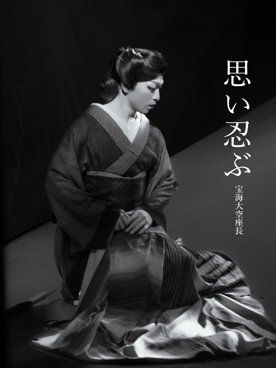 bonkiyo0229's tweet photo. 『舞台袖の世界』

それぞれの想いをのせて

#宝海大空座長
#芸道30周年記念公演
#羅い舞座京橋劇場 https://t.co/SNdIXwcMRF