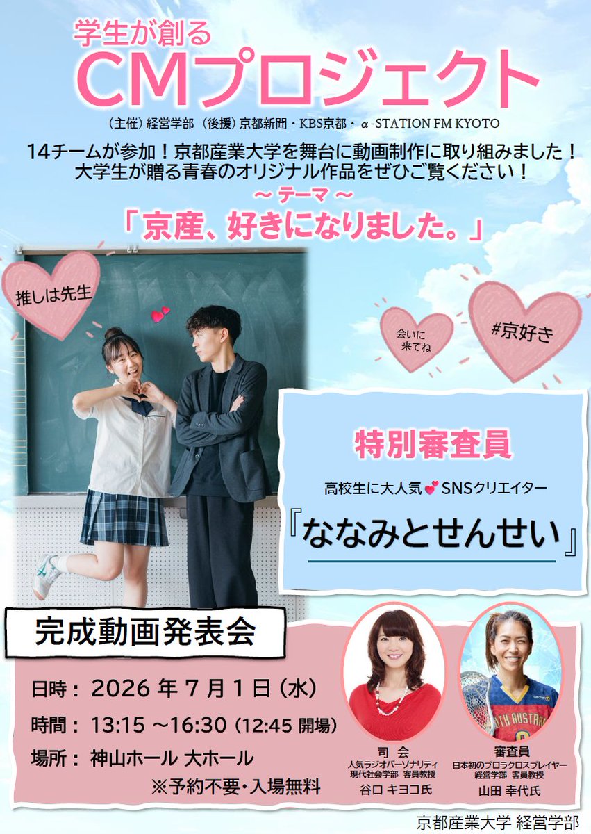 fumix0000's tweet photo. 【CMプロジェクト2026】
学内でポスターが公開されました。#ななみとせんせい が特別審査員として来てくれます。
学生チーム14個の動画が神山ホールで流れます。その後、昨年同様YouTubeで動画を公開する予定です。

ななみさんと、児玉先生と一緒に牛タンゲームがしたい！
https://t.co/vq1d5HTtYw https://t.co/0sDGGghKtr