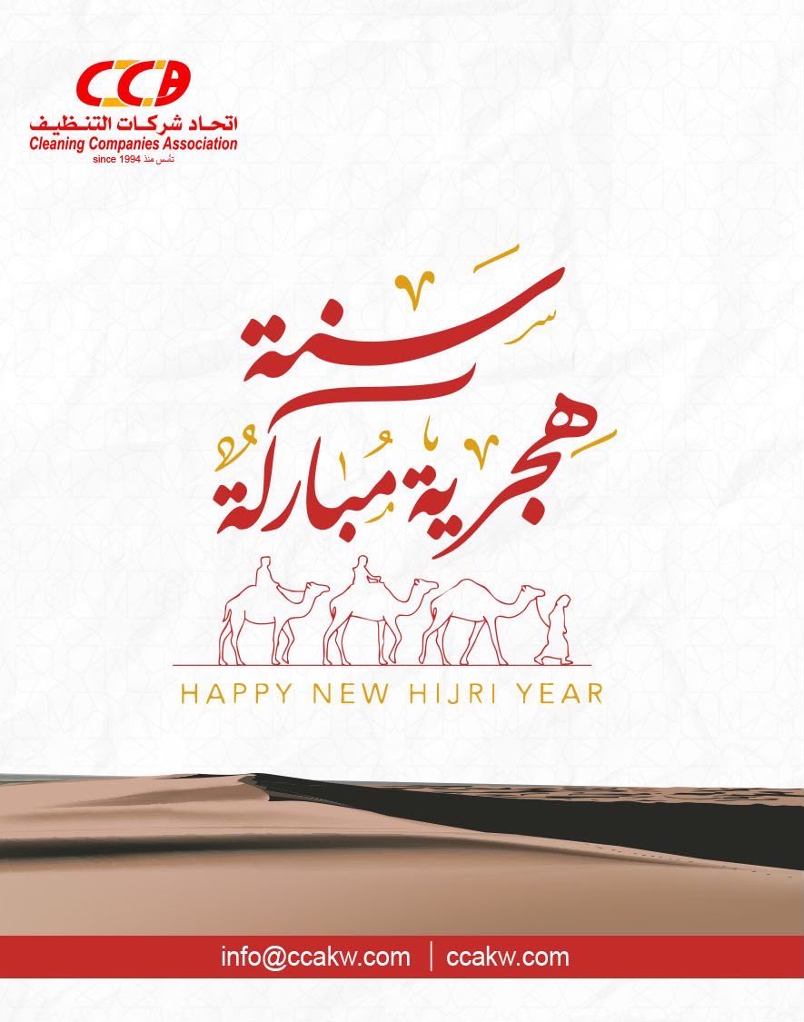 CCA_KWT's tweet photo. بمناسبة العام الهجري الجديد، يتقدم اتحاد شركات التنظيف بأصدق التهاني والتبريكات، سائلاً المولى عز وجل أن يجعله عاماً مليئاً بالخير والنجاح والازدهار لوطننا الحبيب والجميع.
كل عام وأنتم بخير.

#اتحاد_شركات_التنظيف #عام_هجري_مبارك #الكويت https://t.co/LLqyPquIOI