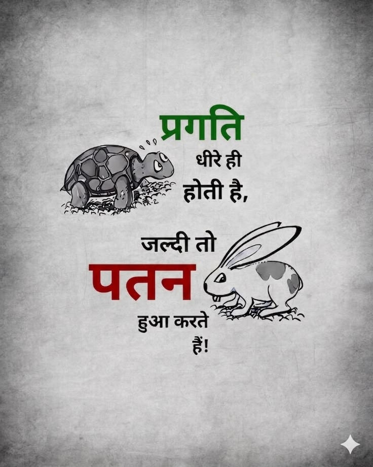 umda_panktiyaan's tweet photo. प्रगति धीरे ही होती है,
जल्दी तो पतन हुआ करते है। https://t.co/1ykIb1C1ki