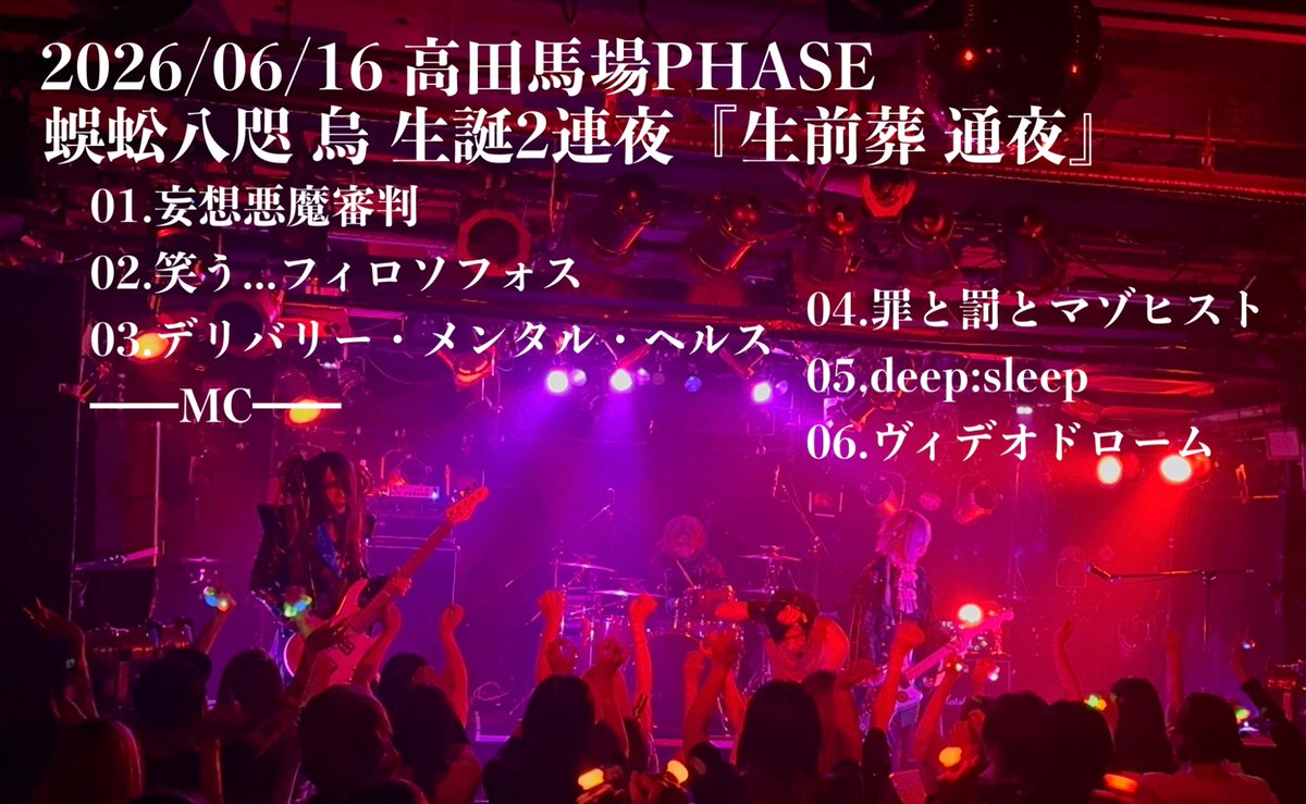 Sick2_Official's tweet photo. 😈｛烏サマ‼️
😈｛オメデトウゴザイマス＆アリガトウゴザイマス‼️

2026/06/16 高田馬場PHASE
蜈蚣八咫 烏 生誕2連夜『生前葬 通夜』
セットリスト…
Spotifyエラー発生中のため解消次第のちほどツリーにツナゲマス😈❕

😈｛お次ハ、たくまバースデー‼️
😈｛同じくPHASEで19日、ヨロシクデスマス💜 https://t.co/JPgjQzdlx7