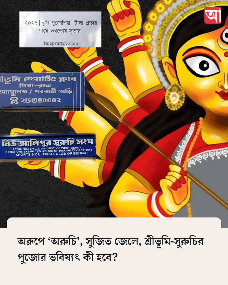MyAnandaBazar's tweet photo. রাজ্যে পালাবদলের পর পুজো আর রাজনীতির সমীকরণ কি বদলাবে?
#durgapuja #BJPGovernment #videostory
https://t.co/oO6Da6Qp4W https://t.co/jofvJ4lUGF