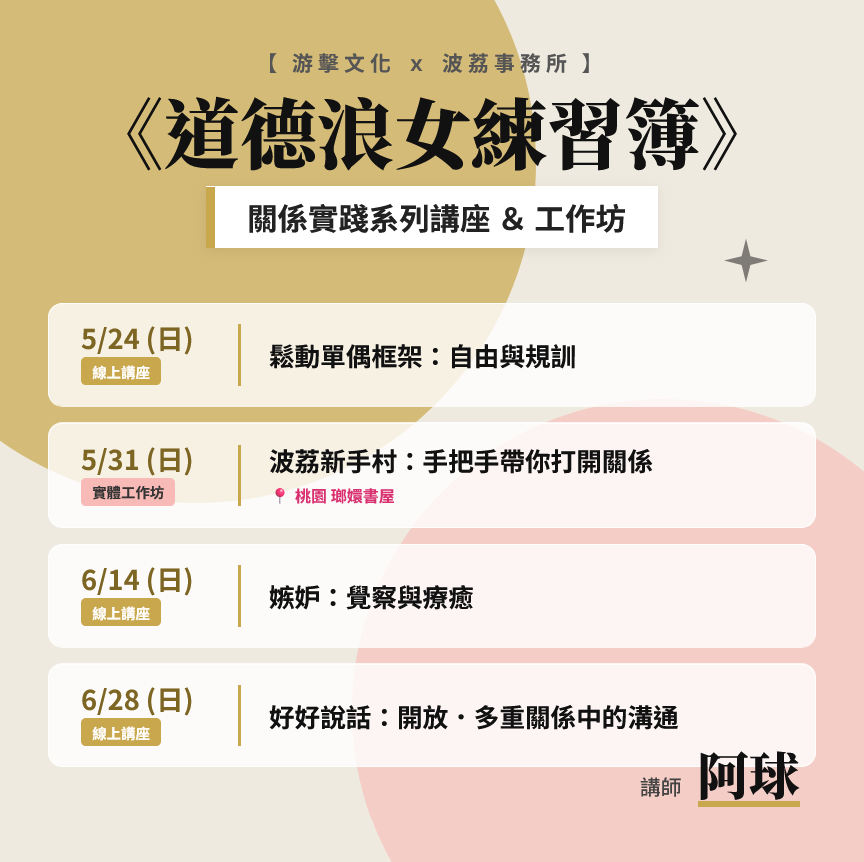 poly_taiwan's tweet photo. [波荔 6 月出任務]（游擊系列最後一場啦 ）
游擊文化-關係實踐系列講座
《好好說話：開放．多重關係中的溝通》
----
⏰ 時間：2026/06/28（日）14:00-16:00
📌 地點：線上
📝報名：https://t.co/bmV7C54wKe https://t.co/ZQulWZKB7v