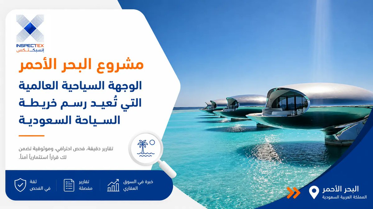 Inspectex_sa's tweet photo. لم يعد التنافس في قطاع السياحة الفاخرة مقتصراً على الجزر الاستوائية البعيدة؛ فاليوم، وفي منتصف عام 2026، حجزت المملكة العربية السعودية مقعدها في صدارة الوجهات العالمية. ما بدأ كحلم طموح على شواطئ الساحل الغربي، تحول الآن إلى واقع ملموس ينبض بالحياة، ليستقبل زواره من مختلف قارات العالم وسط بيئة بكر وتقنيات تشغيل هي الأحدث على الإطلاق.

هذا التطور المتسارع يفرض واقعاً اقتصادياً وعقارياً جديداً يستدعي الفهم والمتابعة الدقيقة. من هذا المنطلق، تقدم إنسبكتكس هذا الدليل المعرفي الشامل لوضع صورة دقيقة ومحدثة لأيقونة السياحة السعودية.
اقرأ المزيد: 
https://t.co/NuUaFhTmmK