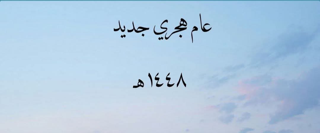 medsyn64pse's tweet photo. كُلٍ عامٍ ونحنُ نشهدُ أنَ لا إله إلاّ اللّٰه
وأنَّ مُحمد رَسُول اللّٰه
عامٌ هجري جديد صَلوا علي مَن مر
علي هِجرته ١٤٤٨ عامٍ https://t.co/OGbJfYCdCX