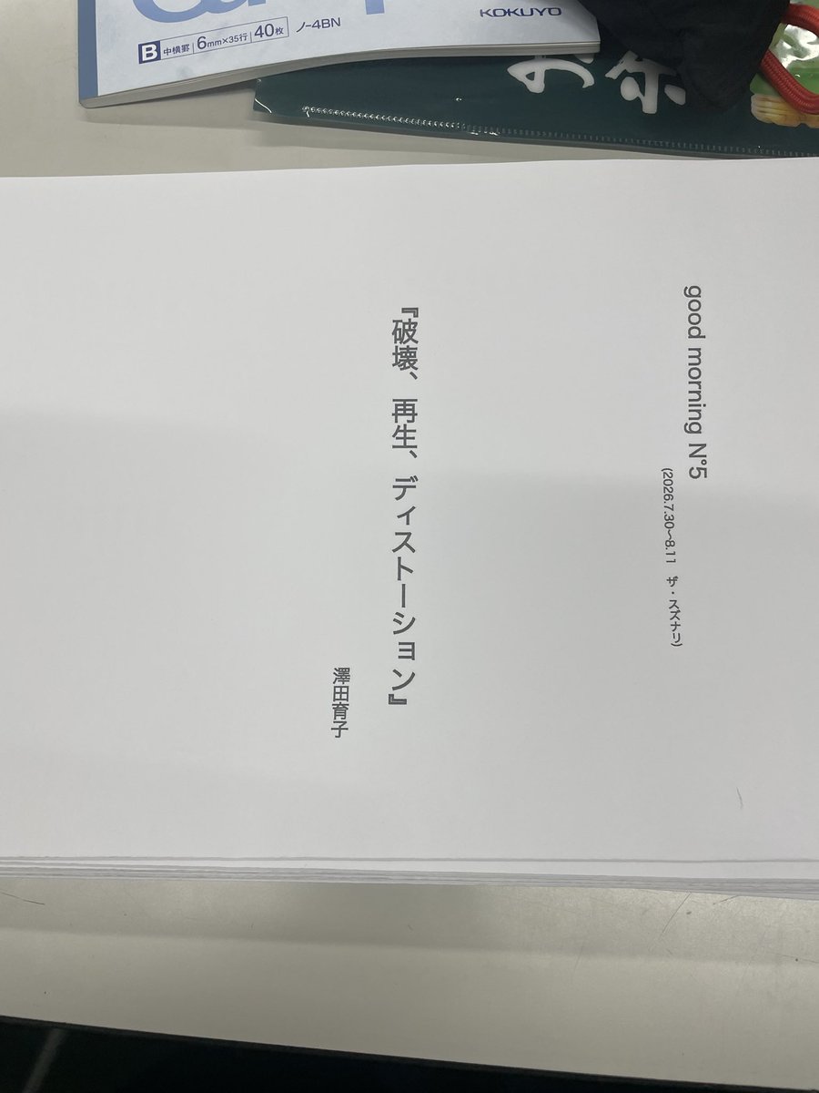 soudainagao's tweet photo. いよいよ稽古が始まりました。
本読みしたもののどんな事になるのか想像出来ません。ワクワクです！
#gmn5
#破壊再生ディストーション https://t.co/x2phOCtPKl