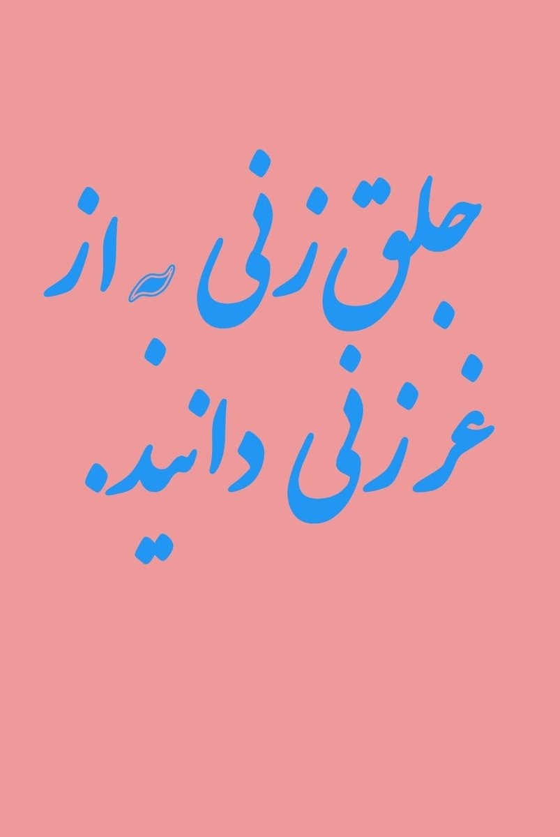 Aleph7655's tweet photo. رساله صد پند
عبید زاکانی https://t.co/lrrv3lmQCm