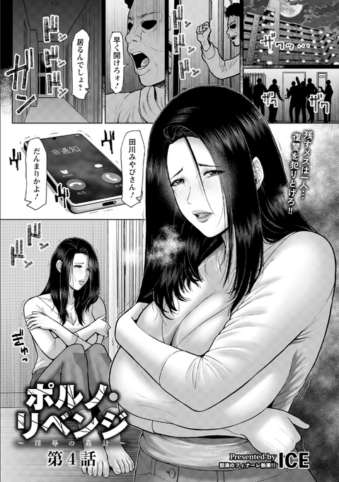 最新シリーズ「ポルノ・リベンジ 〜淫辱の姦計〜 第4話」のFANZA電子版が公開されました～! 痴●冤罪で人生を壊された男に巡ってきた復讐のチャンス とうとうあの日の真実を世間に公表し追い詰めた男 そして最後のターゲットへの本当の復讐が幕を開ける 夜の読書にいかがでしょう～ リンク