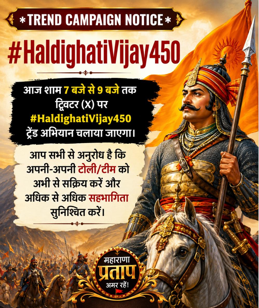 rampatidar96's tweet photo. 450 वर्ष पूर्व हल्दीघाटी की रणभूमि में वीरता ने इतिहास लिखा था। महाराणा प्रताप का अदम्य साहस आज भी राष्ट्र को प्रेरणा देता है।
#HaldighatiVijay450
RP 2 https://t.co/yMsk6DVOVW
