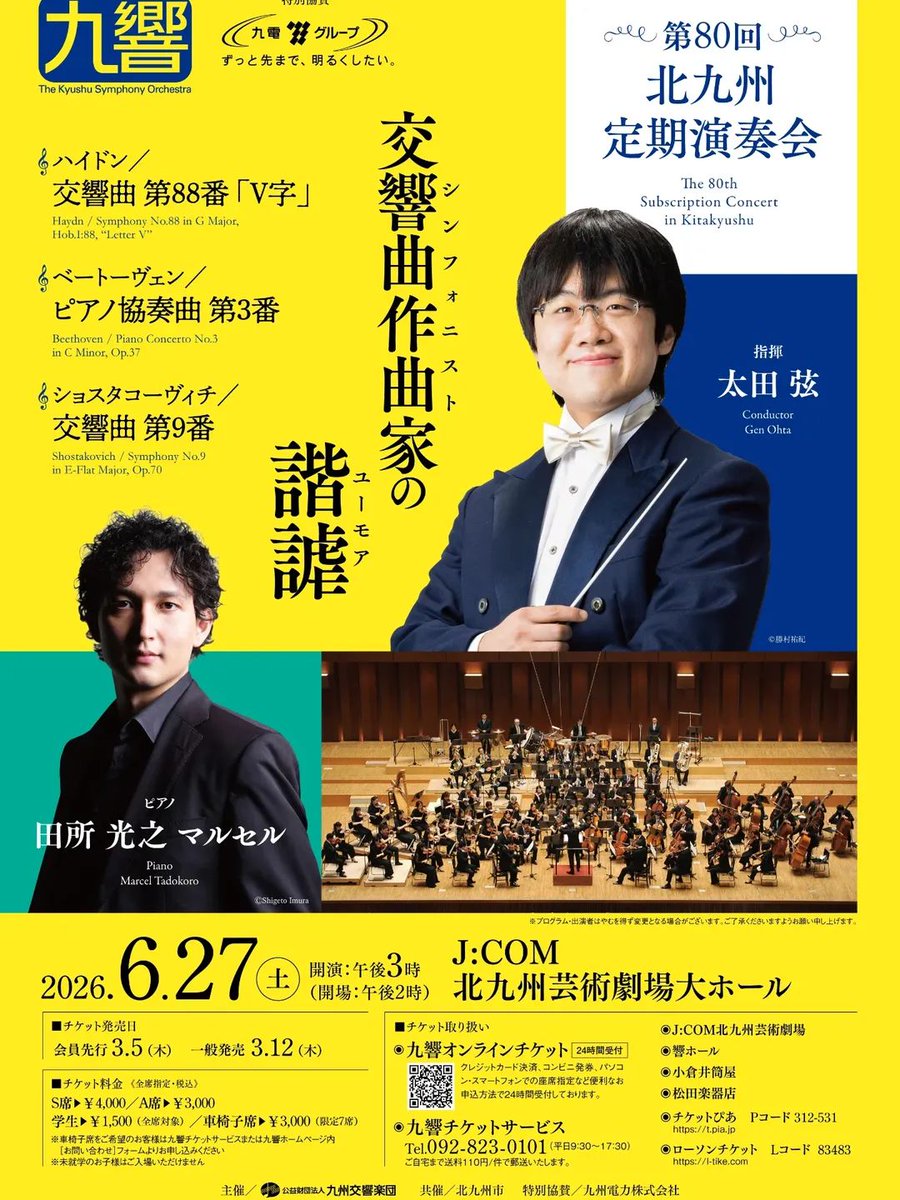 なんと！ショスタコーヴィチ交響曲第9番が小倉と熊本で体感出来る絶好