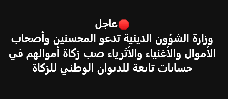 SeghierDesigner's tweet photo. الضرائب يحشلك الركابي بالقوانين والتهديدات باش تخلصها
والزكاة يحاولوهم إذا بغيتو
الزكاة راهي فرض على جالها أبو بكر الصديق رضي الله عنه حارب القبائل اللي رفضو يمدوها وانتم تحاولو فيهم؟
نحّو الضريبة المحرمة وافرضو الزكاة بقوة القانون
تمدها بلا جدك https://t.co/CutJXB4sYE