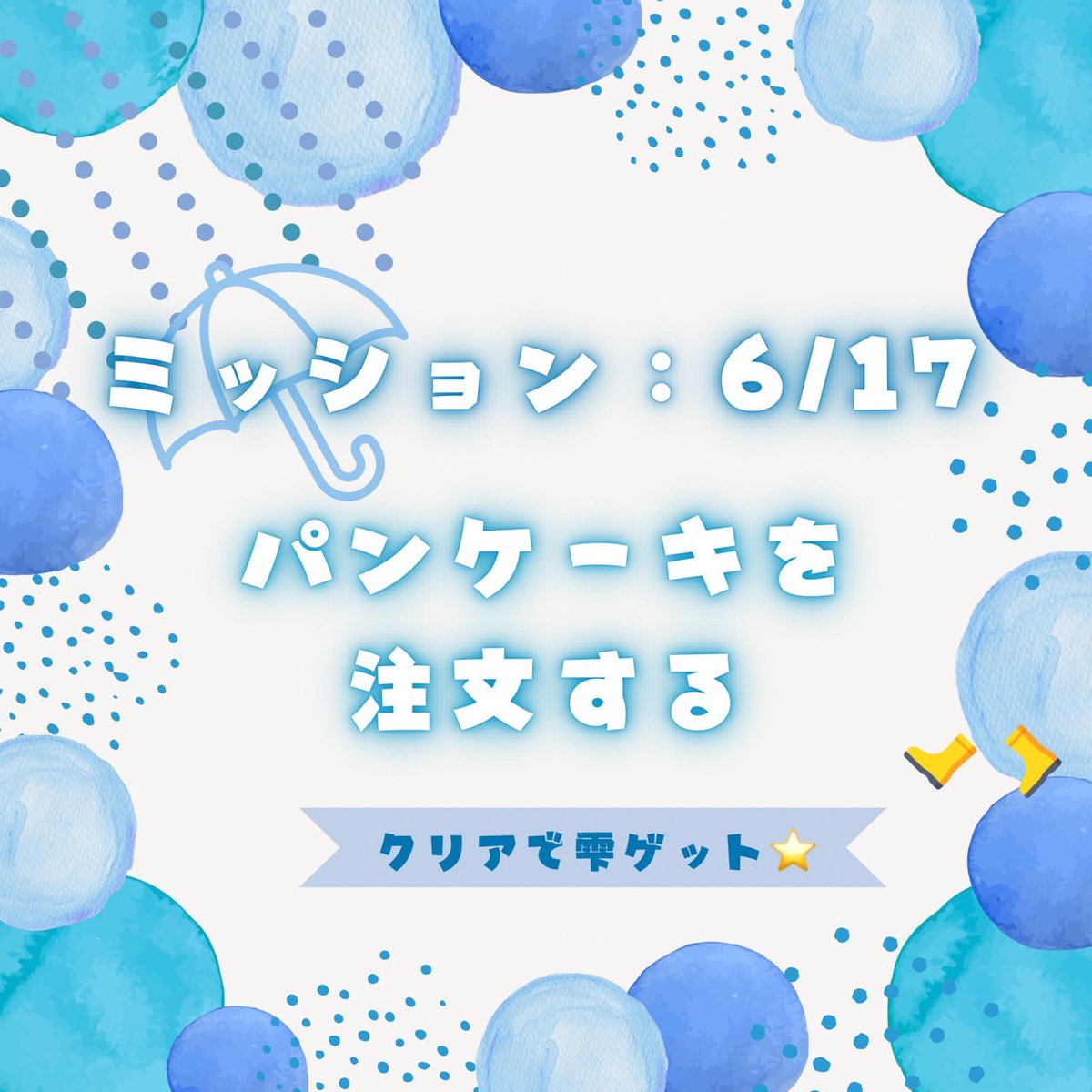 maidmade06's tweet photo. 【秋葉原駅前店】
2026.06.10～06.24
🌧レインドロップキャンペーン 🌧

6/17のミッションを発表するピコ(°▽°)☔
【パンケーキを注文する】

ミッションクリアで雫１枚ゲットピコ💧
※雫は1日1枚まで獲得可能

#MMAレインドロップキャンペーン
#メイドカフェ #メイドメイド https://t.co/C4YkGJwJ9F