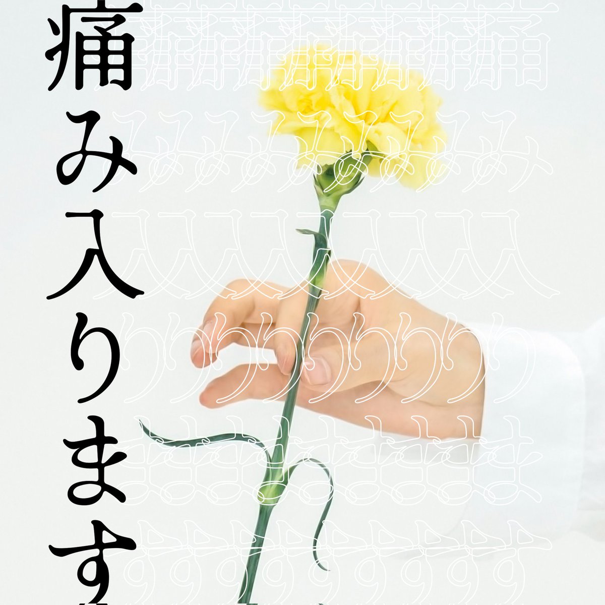 taka8rie_fc's tweet photo. ／
#高橋李依 新曲
「#痛み入ります」配信開始！🙏
＼ 

▼配信URL
https://t.co/0BNa3yacJq

作詞：田仲圭太
作曲：田仲圭太、宮﨑梧郎
編曲：宮﨑梧郎

 #りえりー新曲 にて
感想お待ちしております💐 https://t.co/VXogRIpSFZ