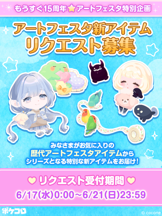 もうすぐ15周年⭐アートフェスタ特別企画