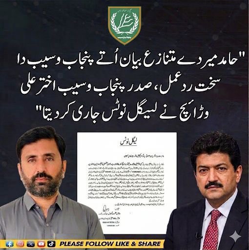 PunjabWasib's tweet photo. حامد میر دے پنجابی قوم بارے  نسل پرست بیان اُتے پنجاب وسیب دا عدالت جاؤݨ  دا فیصلہ۔ لیگل نوٹس بھیج دیتا گیا اے 
حامد میر پنجابی قوم دے جذبات مجروح کیتے نے حامد میر پنجابیاں کولو معافی منگے ورنہ قانونی کاروائی دا حق ورتاں دے 
@HamidMirPAK https://t.co/TB8VPnW82y