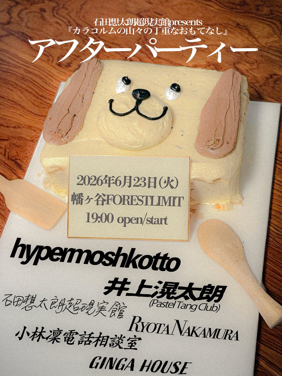 karakoram_jp's tweet photo. 🐸最終ラインナップ解禁🐸

石田想太朗超現実館presents
『丁重なおもてなし』アフターパーティー

GINGA HOUSE 🆕 @gingagungogo
Ryota Nakamura 🆕

の出演が決定🪅

🗓️6/23(火)19:00〜23:00
🗺️幡ヶ谷FORESTLIMIT
🎫¥2,000+1D(予約不要)
※開始時間が18:00⇨19:00に変更となりました https://t.co/ujO8PoFdQf
