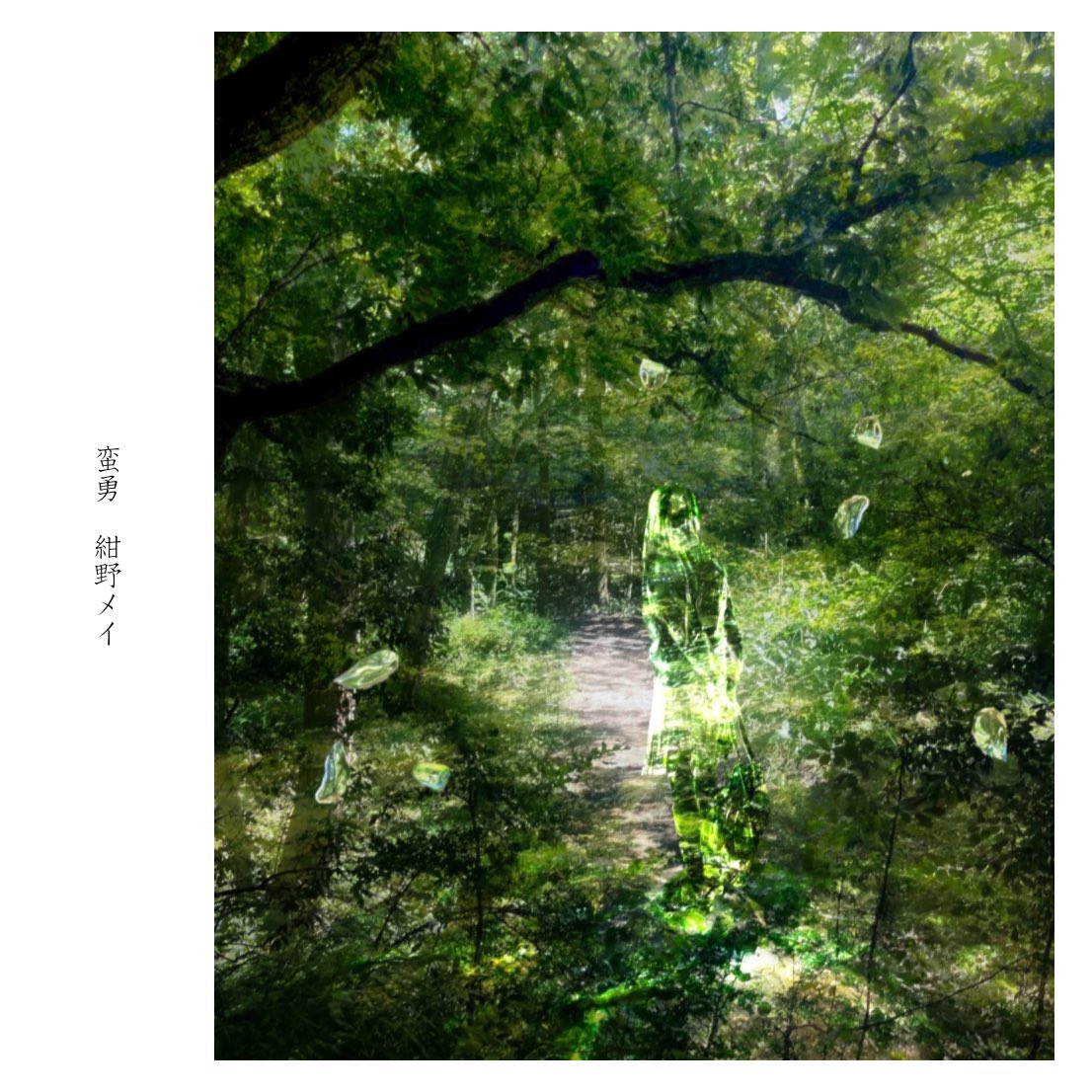 onsenchildren's tweet photo. 新曲リリース。

.

君を失った日から、
世界は少しだけ水中になった。

.

紺野メイ
『蛮勇』
https://t.co/mxJekzvQ2n https://t.co/VH52oyNsYO