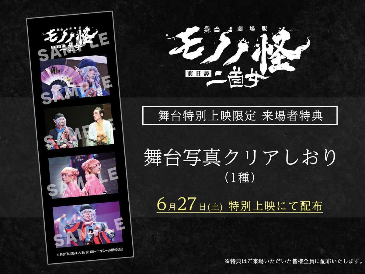 mononoke_stage's tweet photo. ＜来場者特典情報＞
舞台『#劇場版モノノ怪 前日譚～二首女～』
特別上映限定配布！

来場者特典
「舞台写真クリアしおり(1種)」
をご来場者の皆様、全員にお渡しします🌸

特別上映でしか手に入らない特典となっておりますので、ぜひお手元にお迎えください⛩️ 

#モノノ怪　#モノステ https://t.co/P61WCMnPYj