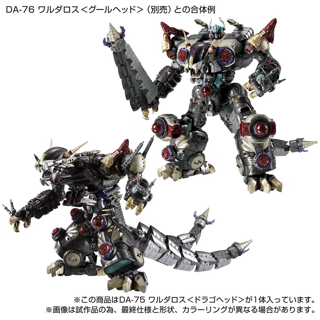 タカラトミー ダイアクロン ワルダロス ドラゴヘッド+グールヘッド 10月下旬お届け】国内:タカラトミーモール限定 ダイアクロン DA-75