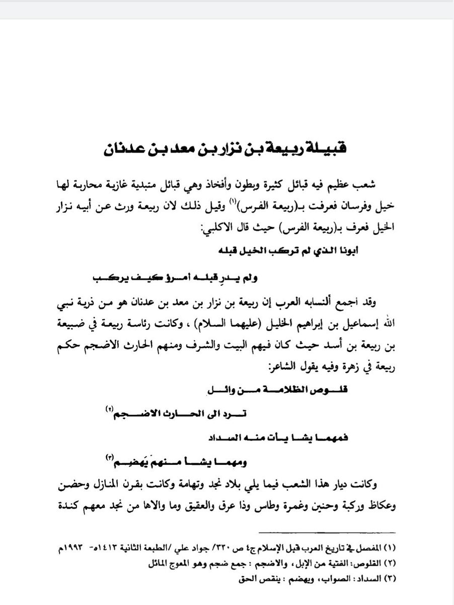abna_wayil's tweet photo. النمر وعبدالقيس دخلو في تغلب بن وايل وكلهم ابناء عمومة واخوه من الام ، وشخيص ايضاً دخلو في تغلب وهم اخوه من الام والاب ، وتغلب مع جميع القبائل التي دخلت معها ، دخلو في عنزه ، وكذلك بكر وشيبان وحنيفه واكثر قبائل ربيعة دخلت في عنزه ، وباختصار قبائل ربيعة كلها صارت #عنزه عيال #وايل https://t.co/RrfGI6xvbG
