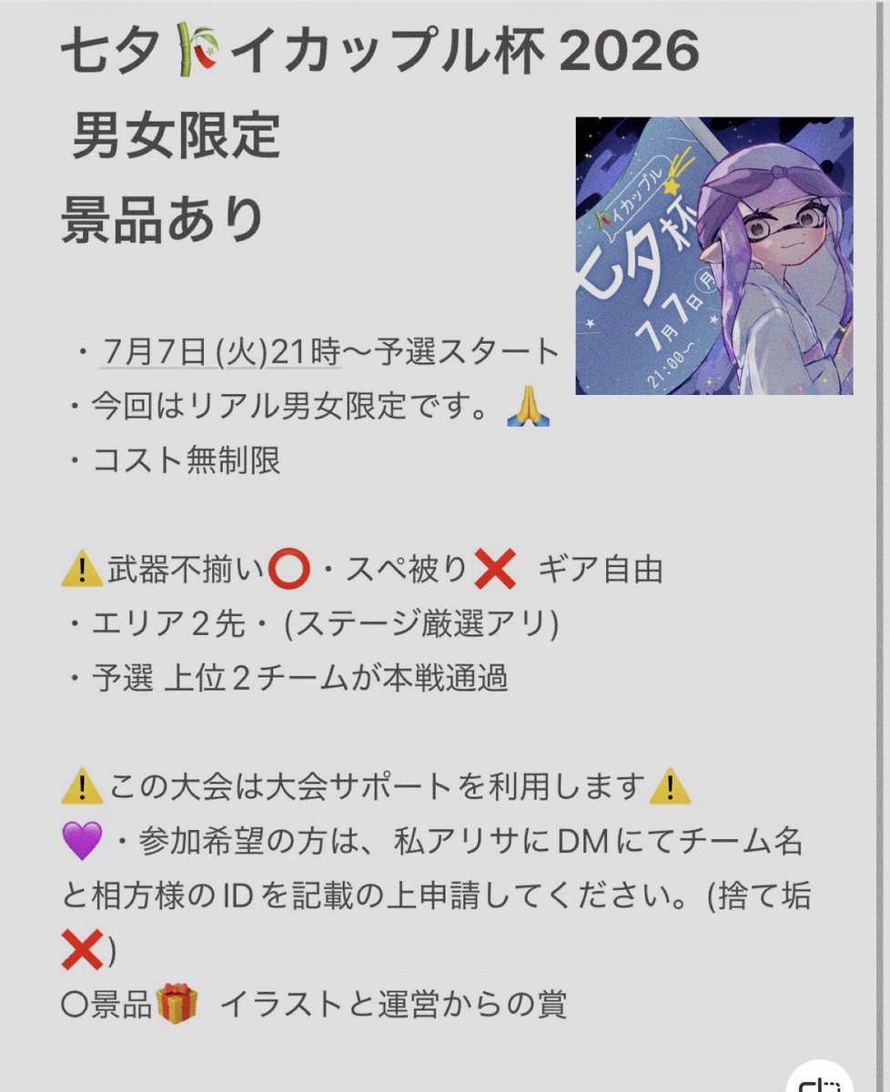 Rassi_Mitarasi's tweet photo. 【七夕イカップル杯2026】

開催日時:7月7日21時〜

リアル男女のイカップルとなっております‼︎

※詳しくはイカナカマをご覧ください🙇🏻‍♀️

皆様のご参加心よりお待ちしております✨🤍 https://t.co/EmCtU3kTHT