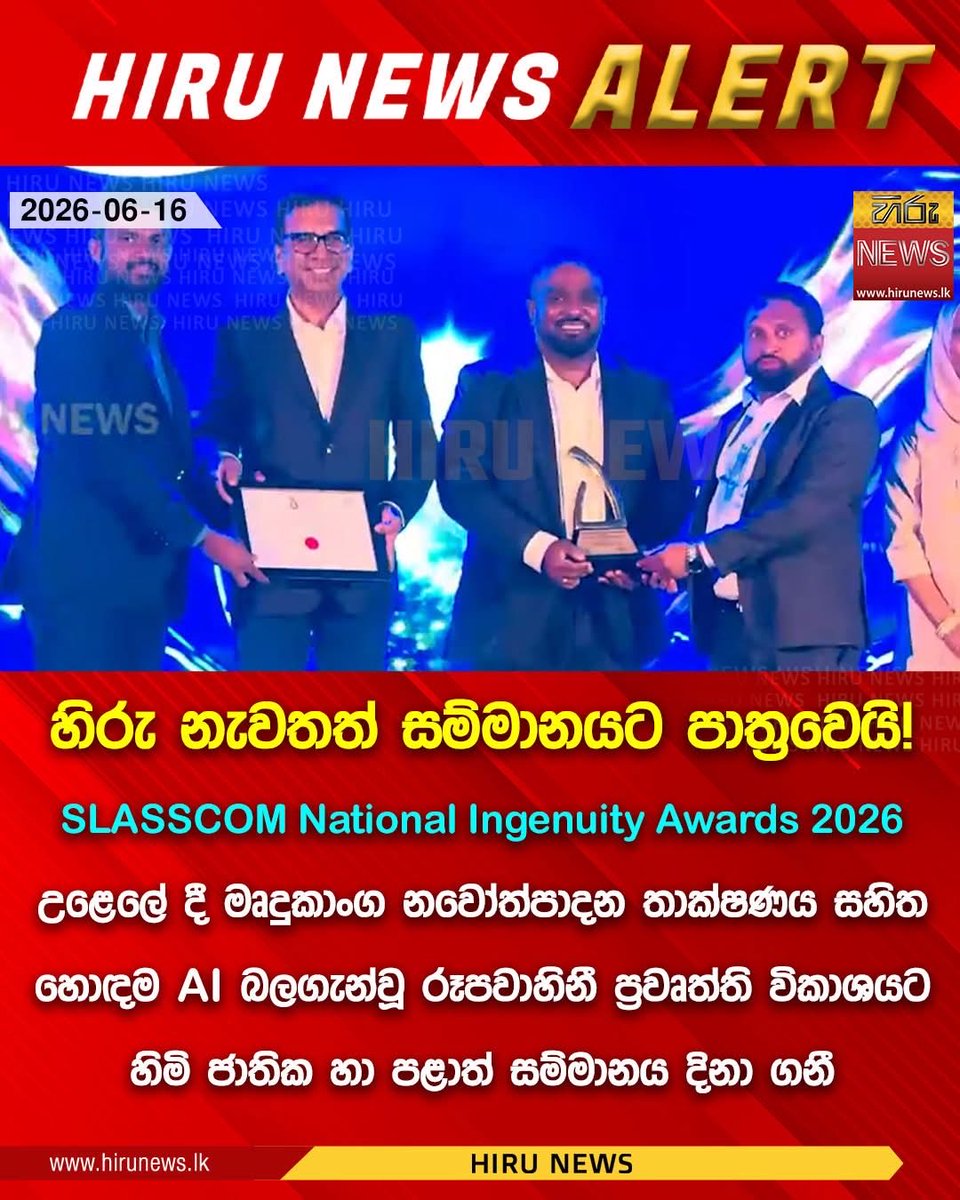VincentSilvaVS's tweet photo. Hiru Media Network stands as the only media institution to be recognised at this prestigious event, reaffirming our commitment to innovation, technology, and excellence in media.
A proud moment for Sri Lankan media and a testament to the power of AI-driven transformation. https://t.co/IoAPZyf7hf