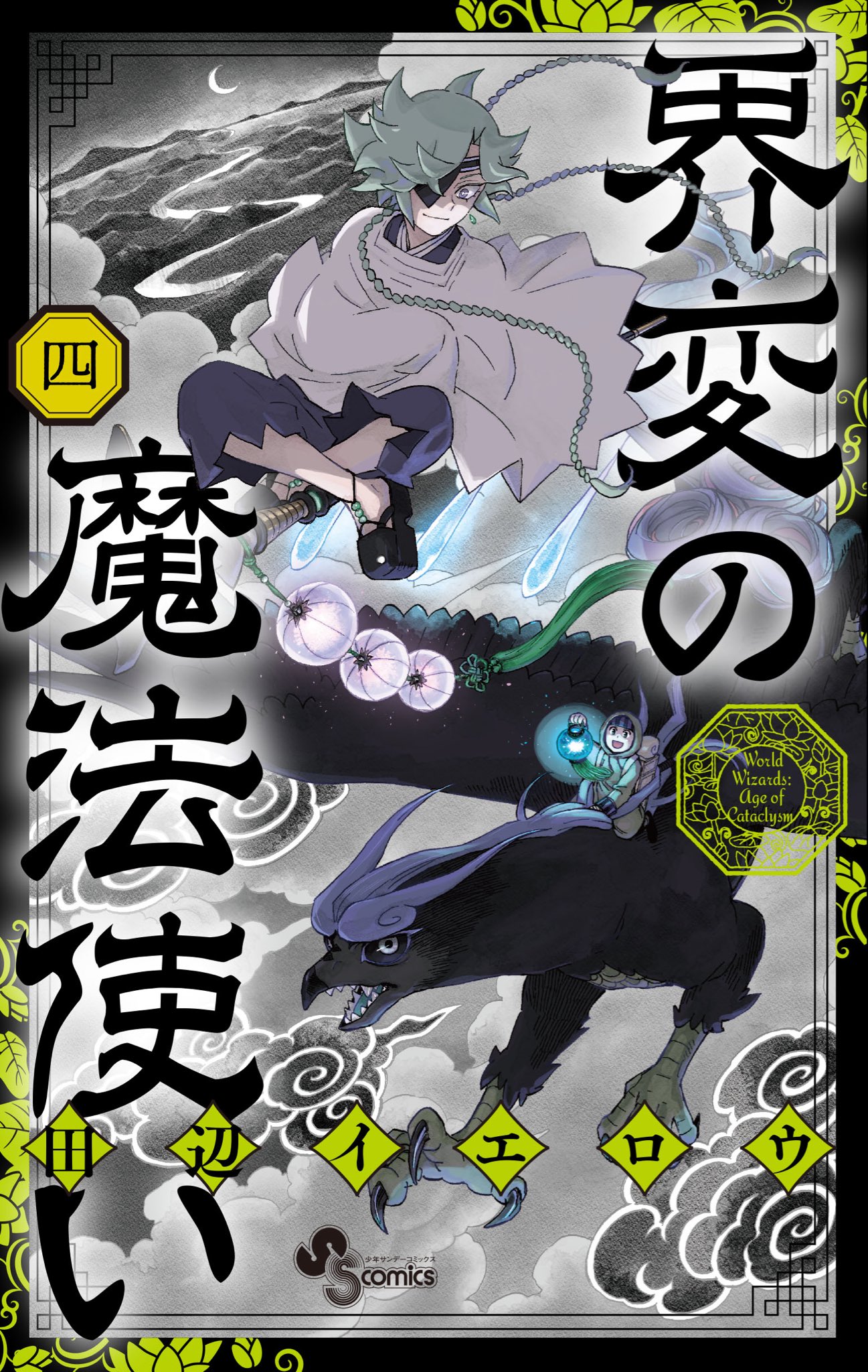 週刊少年サンデー 2024年42号 異変の魔法使い 連載開始号 田辺イエロウ 田辺イエロウ◉界変の魔法使い on X: 