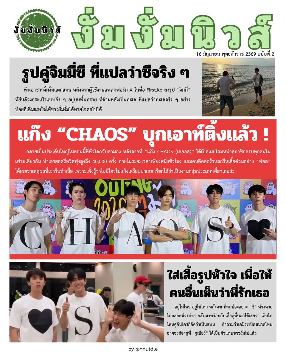 nnutdle's tweet photo. ฉบับที่ 2 ประจำวันที่ 16 มิถุนายน พุทธศักราช 2569 📰

ข่าวด่วนน !! แก๊งเคออสบุก !! เตรียมรับความกึงเกินกำหนด😎

JIMMYSEA GIVE ME MOMENTS 🕯️☘︎
#GMMTVOuting2026 #jimmysea https://t.co/KlmxjSfllj