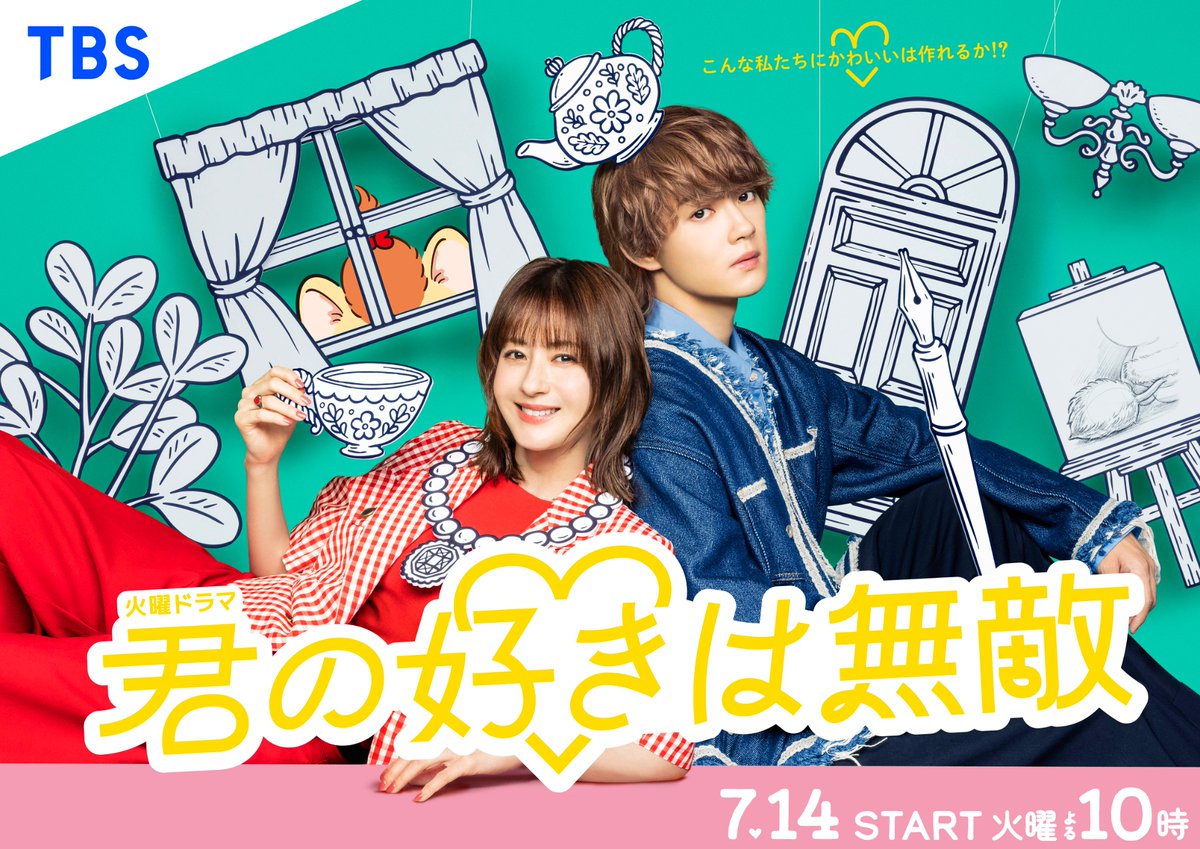 君の好きは無敵♡TBS7月期火曜ドラマ《公式》 tweet media