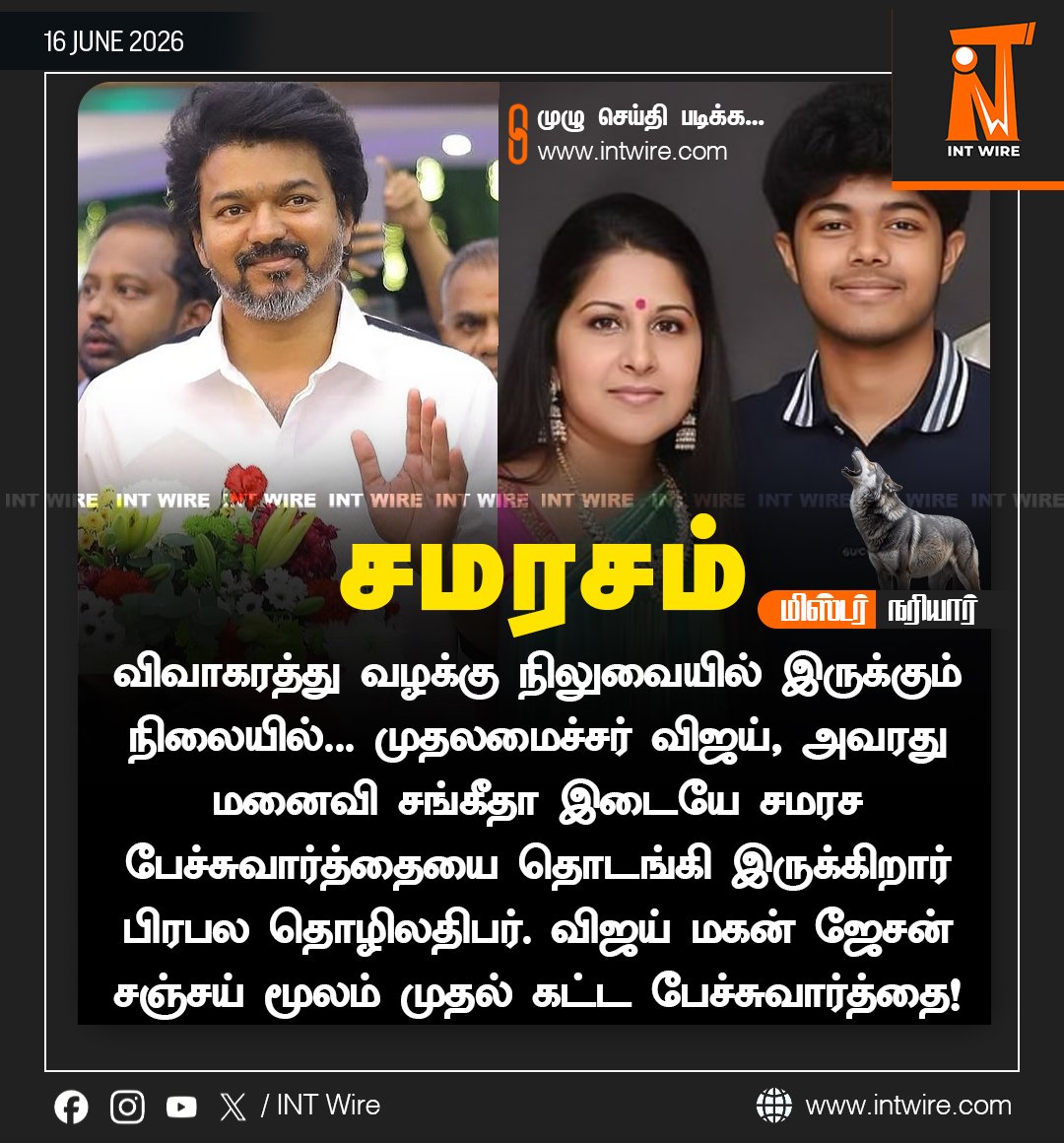 INT_Wire's tweet photo. சமரச முயற்சியில் ஜேசன் சஞ்சய்? விஜய்–சங்கீதா இடையே புதிய திருப்பம்!

#JasonSanjay #Vijay #SangeethaVijay #ThalapathyVijay #TVK #TamilagaVettriKazhagam #TamilPolitics #VijayFamily https://t.co/ywUmMBHozg