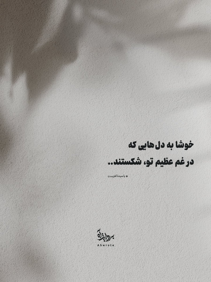 ahwrote's tweet photo. خوشا به دل‌هایی که
در غم عظیم تو، شکستند..

- یا سیدنا الغریب (ع) https://t.co/wQpc7mqshA