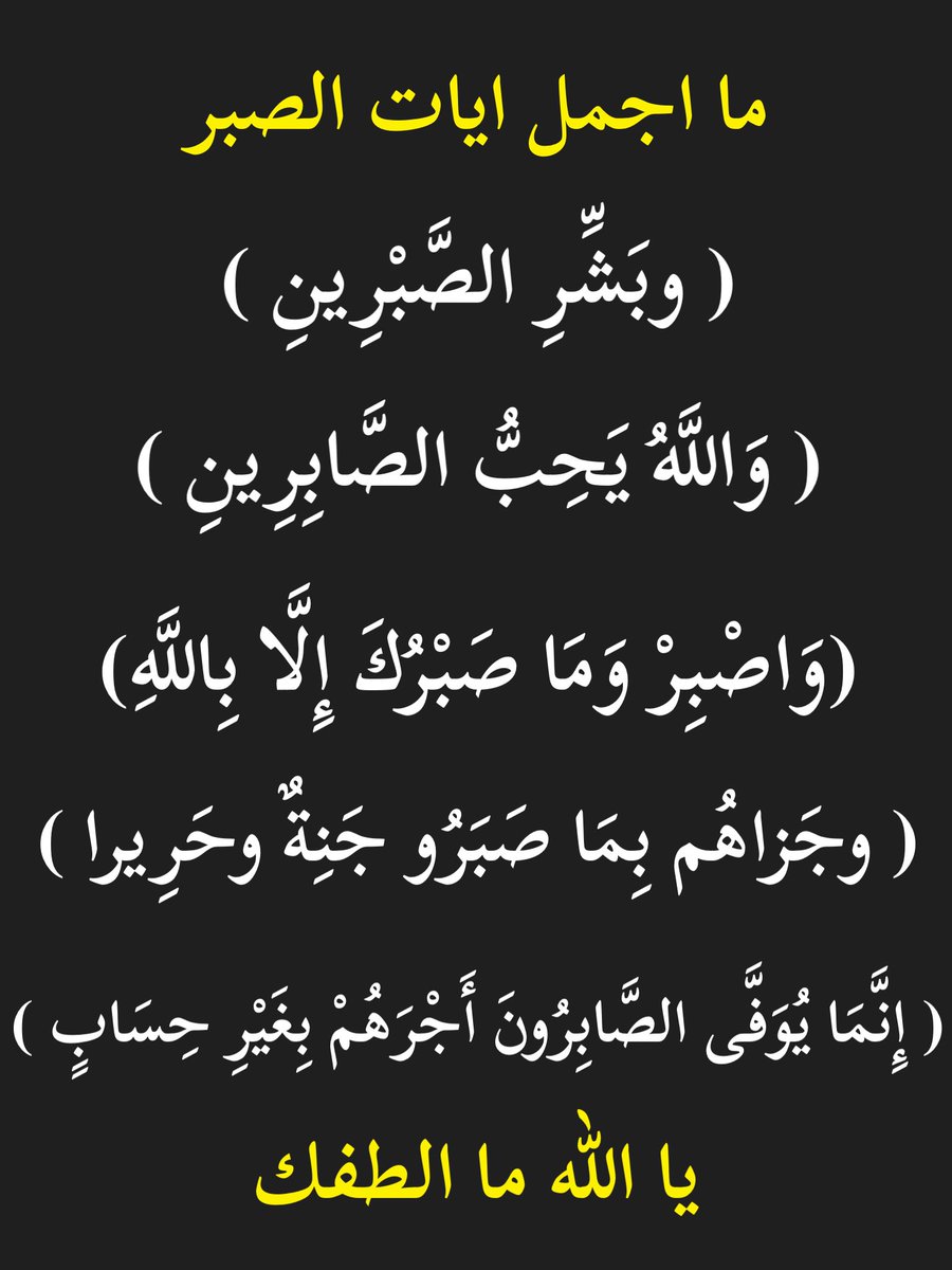 AhmedAlazm's tweet photo. ما اجمل ايات الصبر https://t.co/oZgOyAQbRQ