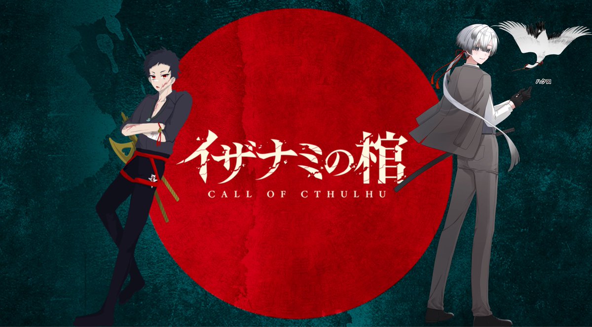 chami_CoCtrpg's tweet photo. イザナミの棺、END Aにてシナリオ終了です！！PLのお二人お疲れ様でしたー！！(  ´͈ ᵕ `͈ )♡
口数はそこまで多くないけどしっかりお互いを信頼しあっている素敵なバディでした、やり取りが可愛くてニコニコしちゃったw
禊も最後まで頑張りましょう！おろ⑨さん、うとさんありがとうございました！♪ https://t.co/ZDXqrWNfRE