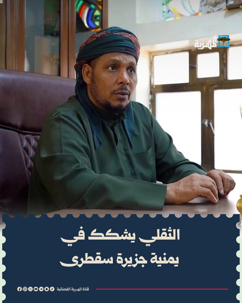 AlmahriahTV's tweet photo. تصريحات رأفت الثقلي محافظ #سقطرى تثير جدلاً واسعاً بعد طرحه تساؤلات اعتُبرت تشكيكاً في يمنية أرخبيل سقطرى خ��ال مؤتمر في عدن. وأكد مشاركون أن سقطرى محافظة يمنية بحكم الدستور والقوانين والاعتراف الدولي، مطالبين بتوضيح رسمي لهذه التصريحات https://t.co/6jT23Kal3m