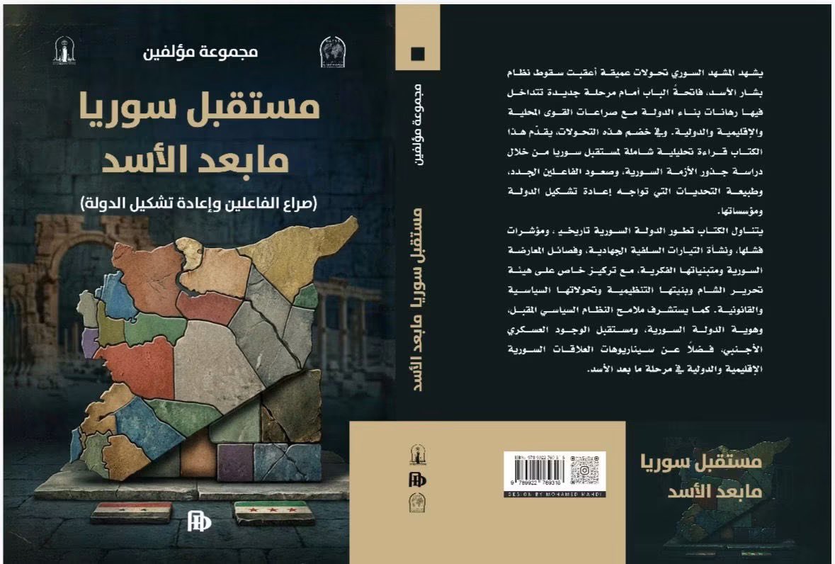 MrkzJam's tweet photo. إصدار علمي جديد عن مركز الدراسات الاستراتيجية – جامعة الأنبار
برعاية السيد رئيس جامعة الأنبار الأستاذ الدكتور مشتاق طالب الندا المحترم، يسر مركز الدراسات الاستراتيجية في جامعة الأنبار الإعلان عن صدور كتابه الجديد:
«مستقبل سوريا ما بعد الأسد: صراع الفاعلين وإعادة تشكيل الدولة» https://t.co/LwmnqnjqPW
