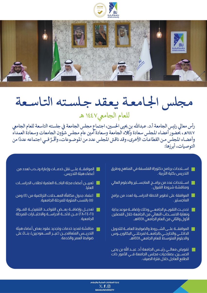 BahaUniversity's tweet photo. #خبر | برئاسة معالي رئيس #جامعة_الباحة 
أ.د. عبدالله بن يحيى الحسين، مجلس الجامعة يعقد جلسته التاسعة للعام الجامعي 1447هـ، و يُقر استحداث عدد من برامج الدراسات العليا . https://t.co/iW9OYJ2jaY