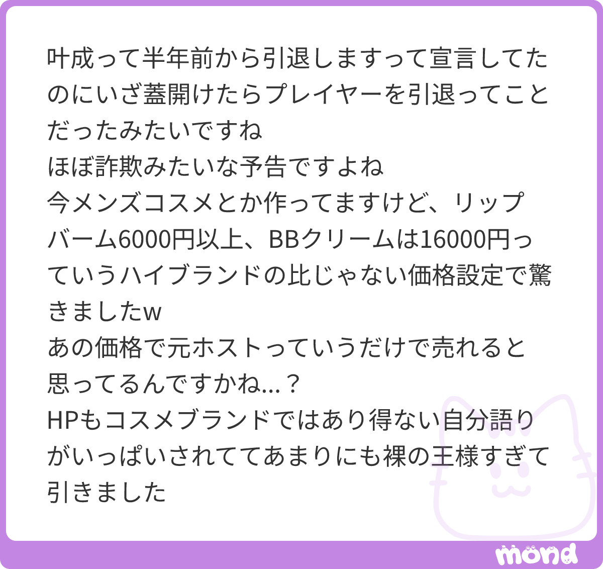 ecxqr's tweet photo. 蓋開けたら引退したくせに月2.3回は出勤してるみたいだね。結局夜を辞めれない弱者。

デパコスより高くて草、売れるわけねーよ
ただでさえホストの信用が低い上にそこにブランド価値付けるって馬鹿じゃねーの？
#mond_ecxqr https://t.co/x63gUoyTHM