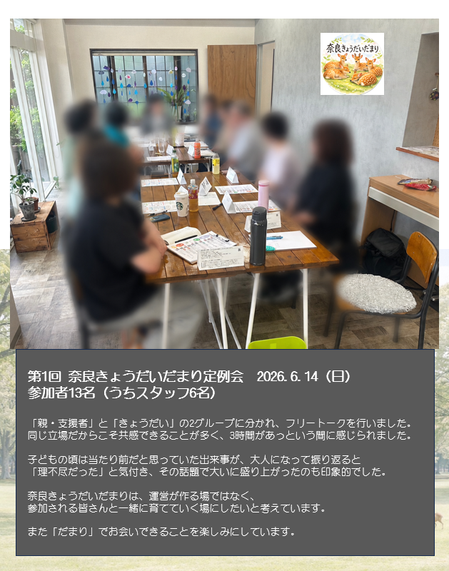 narakyodaidam's tweet photo. 第1回 奈良きょうだいだまり定例会
（2026.6.14）
参加者13名（うちスタッフ6名）

「親・支援者」と「きょうだい」の2グループに分かれ、フリートークを行いました。

奈良きょうだいだまりは、参加される皆さんと一緒につくっていく場です。

また「だまり」でお会いしましょう。 https://t.co/arGv7JYSh3