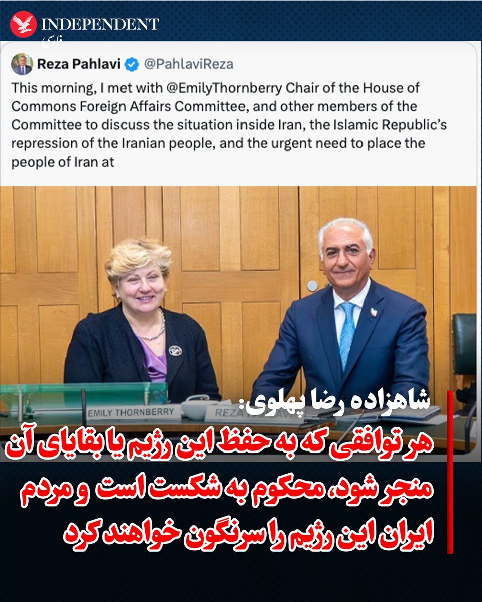 indypersian's tweet photo. شاهزاده رضا پهلوی، سه‌شنبه ۲۶ خرداد، با اشاره به سفر خود به بریتانیا در شبکه اکس نوشت که با امیلی تورنبری، رییس کمیته روابط خارجی مجلس عوام بریتانیا، و شماری از اعضای این کمیته درباره وضعیت داخلی ایران، سرکوب مردم ایران توسط جمهوری اسلامی و سیاست بریتانیا در قبال ایران گفتگو کرده است.
شاهزاده رضا پهلوی نوشت هر توافقی که به حفظ این رژیم یا بقایای آن منجر شود، محکوم به شکست است و مردم ایران چنین توافقی را نخواهند پذیرفت.
شاهزاده رضا پهلوی همچنین تاکید کرد مردم ایران با حمایت جامعه جهانی یا بدون آن، این رژیم را سرنگون خواهند کرد و آزادی به ایران بازخواهد گشت.
او در ادامه از دیدار با لرد گلاسمن نیز خبر داد و گفت در نشستی با حضور شماری از چهره‌های تاثیرگذار مجلس عوام و مجلس اعیان بریتانیا، درباره آینده ایران و راه‌های حمایت از مردم ایران گفتگو و تبادل نظر شده است.