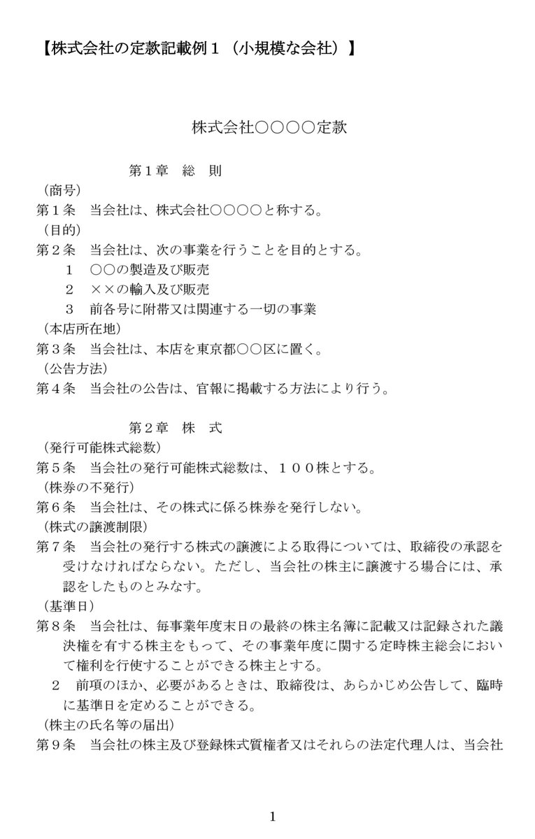 adon_AL1's tweet photo. 最近、株式会社の定款作成業務をしています。難しそうと思っていたのですが、定款記載例もネットにあったりして意外となんとかなりそうです。
公証人の認証も必要なので初の公証役場が楽しみです！ https://t.co/jWZ8GqHFWZ