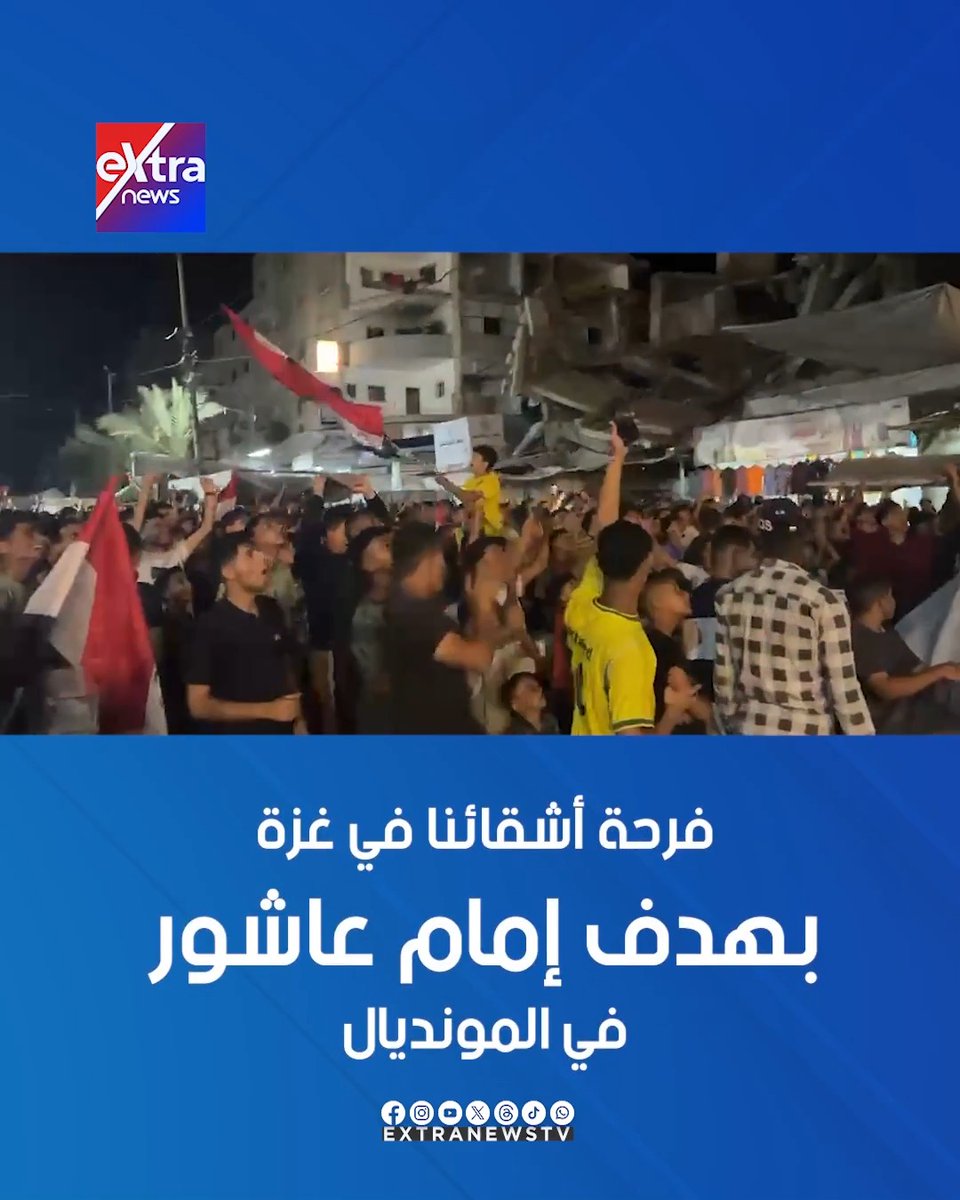فرحة أشقائنا في غزة بهدف إمام عاشور في المونديال 