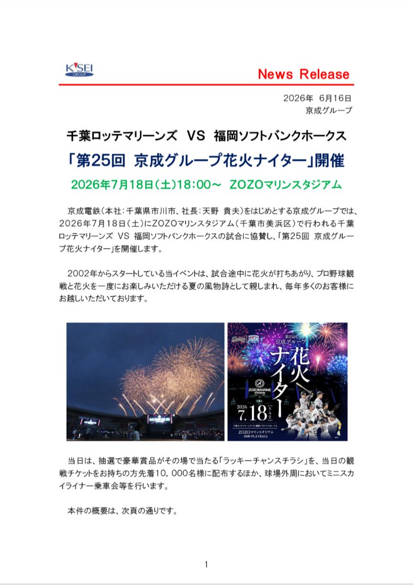 KEISEIHOKSO's tweet photo. #拡散希望 #千葉ロッテマリーンズ #京成グループ花火ナイター
お知らせ！
千葉ロッテマリーンズ ＶＳ 福岡ソフトバンクホークス
「第２５回 京成グループ花火ナイター」開催
２０２６年７月１８日（土）１８：００～ ＺＯＺＯマリンスタジアム
京成電鉄（本社：千葉県市川市、社長：天野 貴夫）をはじめとする京成グループでは、
２０２６年７月１８日（土）にＺＯＺＯマリンスタジアム（千葉市美浜区）で行われる千葉 ロッテマリーンズ ＶＳ 福岡ソフトバンクホークスの試合に協賛し、｢第２５回 京成グループ花火ナイター｣を開催します。
２００２年からスタートしている当イベントは、試合途中に花火が打ちあがり、プロ野球観戦と花火を一度にお楽しみいただける夏の風物詩として親しまれ、毎年多くのお客様にお越しいただいております。
当日は、抽選で豪華賞品がその場で当たる「ラッキーチャンスチラシ」を、当日の観戦チケットをお持ちの方先着１０，０００名様に配布するほか、球場外周においてミニスカイライナー乗車会等を行います。

「第２５回 京成グループ花火ナイター」

開催日　2026年7月18日土曜日

プレイボール　18:00〜

荒天などの試合中止に関して状況はこちらを参照ください。
https://t.co/E0xutn2u72

場所　ZOZOマリンスタジアム

試合　千葉ロッテマリーンズ VS 福岡ソフトバンクホークス

主催　千葉ロッテマリーンズ

協賛　京成グループ27社

当日開催イベントについて
球場外周のブース出展(14:00〜18:00)
•ミニスカイライナー乗車会(先着300名様)
•スカイライナー1/2カットモデル展示
•京成グループによる外周ブース出展
【出展会社】
•京成電鉄　•京成カード事務局　•コミュニティー京成　•京成バス千葉ウエスト　•京成バス千葉セントラル
一各社オリジナルグッズ販売　※鉄道部品の販売はありません。

外周ステージイベント(16:00〜16:30前後)
京成パンダと千葉ロッテマリーンズマスコット「マーくん」と一緒に記念撮影会
 ※参加人数により、時間前に受付を終了する場合があります。

プレゼント企画『ラッキーチャンス』(16:00〜試合終了後)
当日の観戦チケットをお持ちの方先着１０，０００名様に「ラッキーチャンスチラシ」を配布し、抽選で以下の賞品を２３６名様にプレゼントします。
当選番号は４回裏終了後に球場内ビジョン等で発表し、以降、球場外周ブースで賞品を引き換えます。

【千葉ロッテマリーンズ賞】
•マリーンズA賞　5名様
千葉ロッテマリーンズ選手のサイン入りユニホーム　※選手は選べません。
•マリーンズB賞　5名様
千葉ロッテマリーンズ選手のサイン入りボール　※選手は選べません。

【京成グループ賞】
•ミラマーレA賞　3組6名様
京成ホテルミラマーレ　カジュアルツインペア宿泊券
•ミラマーレB賞　5組10名様
京成ホテルミラマーレ　レストランディスカーロ　ペアランチお食事券
•リブレ京成賞　20名様
リブレ京成で使えるお買物券5000円分
•京成ローザ賞　20組40名様
京成ローザ⑩ペア映画鑑賞券
•鋸山ロープウェー賞　10組20名様
鋸山ロープウェー往復乗車券
•京成グループ賞　30名様
京成グループオリジナル福袋
•京成電鉄賞
京成電鉄オリジナル折りたたみうちわ

セレモニー(試合前)
•ファーストピッチ
小学生のお子様(※)が投球します。
•花束贈呈
小学生のお子様(※)がサブロー監督に花束を贈呈します。
•STARTING KIDS
小学生のお子様(※)がグラウンドの名守備位置に付き選手を迎えます。
※事前応募(6月30日まで受付)で当選された小学生が行います。
事前応募はこちらをご覧ください。
https://t.co/gen24HiEra

花火打上げ(試合中)
5回裏終了後、花火を打ち上げます。
※当日の天候及び風速によっては中止になる場合がございます。

当日は京成電鉄•京成バス千葉セントラルにてお越しください。

皆様のご来場を心よりお待ち申し上げます。

アクセス
京成電鉄　京成千葉線
『京成幕張本郷駅』から京成バス千葉セントラル
•【幕01】系統『ZOZOマリンスタジアム』行にて終点下車　※すぐ球場に着きますが…横断歩道をお渡りください。

•【直通】『ZOZOマリンスタジアム』行にて終点下車
※直通バスに関しては当日直通バス列にてお並びの上ご乗車くださいませ！

京成幕張本郷駅のバスに関しては駅員及び警備スタッフ(シミズオクト)の誘導や案内に従ってご利用くださいませ！