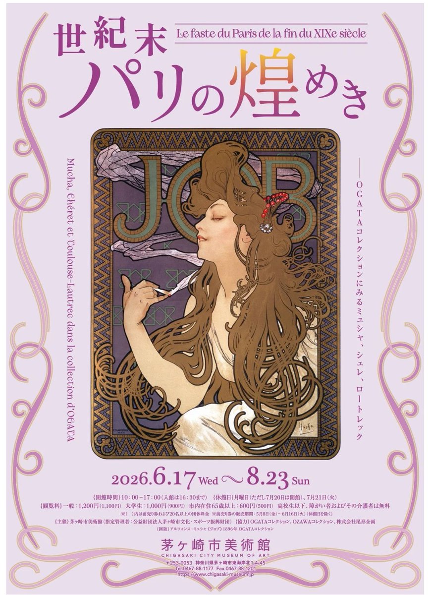 art_ex_japan's tweet photo. 【きょう開幕】「世紀末パリの煌めき ―OGATAコレクションにみるミュシャ、シェレ、ロートレック」茅ヶ崎市美術館(神奈川)で8月23日(日)まで

世界屈指のコレクションでポスター芸術の黄金時代を辿ります。当時の最先端の都市文化を映す作品群は今なお新鮮です。
https://t.co/cZR1wuN2Ms https://t.co/ZXt4DkmgSe