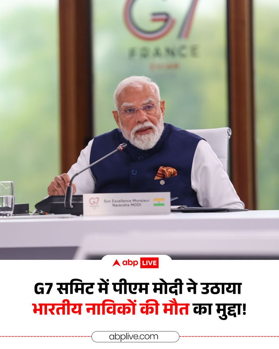 ABPNews's tweet photo. G7 समिट में अपने संबोधन के दौरान पीएम मोदी ने अमेरिकी राष्ट्रपति ट्रंप की मौजूदगी में हाल ही में अमेरिकी हमले में जान गंवाने वाले 3 नाविकों की मौत का ज़िक्र किया. उन्होंने कहा- "हम पश्चिम एशिया में शांति प्रयासों में हुई प्रगति का स्वागत करते हैं. इस संघर्ष के कारण पश्चिम एशिया के हमारे मित्र देशों को जान-माल का भारी नुकसान उठाना पड़ा है. होर्मुज़ जलडमरूमध्य में समुद्री व्यापार प्रभावित होने से वैश्विक अर्थव्यवस्था पर भी प्रतिकूल असर पड़ा। इस दौरान भारत के कई नागरिकों ने अपनी जान गंवाई. समुद्री व्यापार के माध्यम से दुनिया को जोड़ने वाले नाविकों की सुरक्षा सुनिश्चित करना हमारी जिम्मेदारी है. हमें यह सुनिश्चित करना होगा कि समुद्री मार्ग पूरी तरह सुरक्षित रहें और नाविक बिना किसी भय के अपना कार्य कर सकें"

#G7Summit #France #NarendraModi #DonaldTrump #StraitOfHormuz #ABPNews