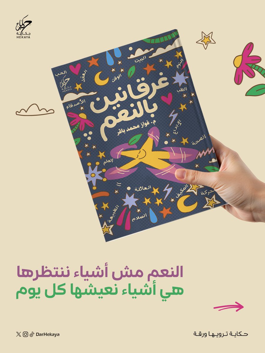 FawazBaqer's tweet photo. كم نعمةً نعيشها اليوم دون أن نشعر بقيمتها؟

هذا السؤال كان بداية كتاب «غرقان بالنعم»، رحلة قصيرة بين تفاصيل نراها كل يوم، لكنها تستحق أن نتوقف عندها أكثر.

يسعدني أن أعلن عن كتابي الجديد الذي أصبح متوفرًا الآن في مكتبات جرير.

أتمنى أن يجد مكانه في قلوبكم قبل مكتباتكم. https://t.co/DrmQw8NZMu