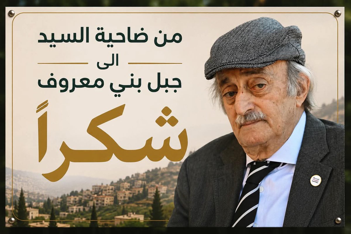 TAlfidaa's tweet photo. #من_الضاحية_والجنوب_والبقاع … #شكرًا_لوليد_جنبلاط لأنّه في كثير من المحطات أثبت أنّ الخصم في السياسة الشريف أشرف من بعض الحلفاء الذين تخلّوا عنا في وقت الشدائد فالخلاف السياسي شيء وحفظ الكرامة والمواقف الوطنية شيء آخر.
@walidjoumblatt https://t.co/UL7cO4IUIz